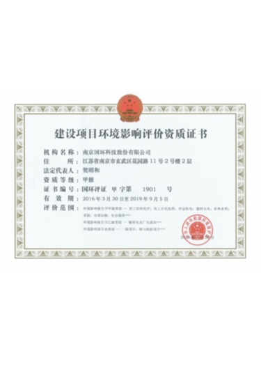 建設項目環(huán)境影響評價資質
